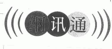 纲讯通