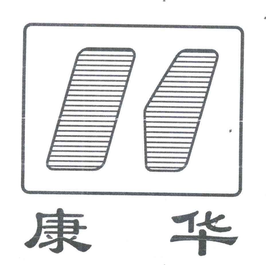 康华