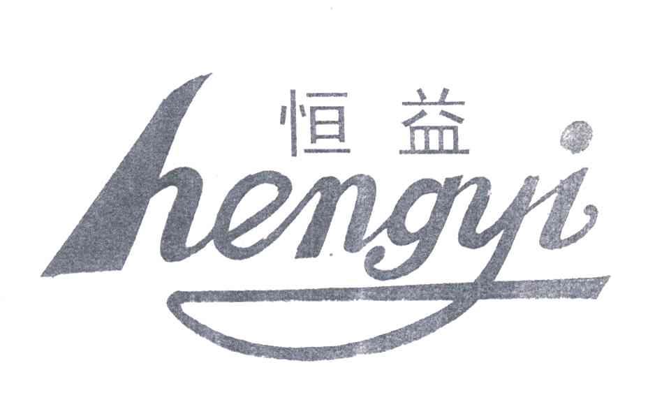 恒益