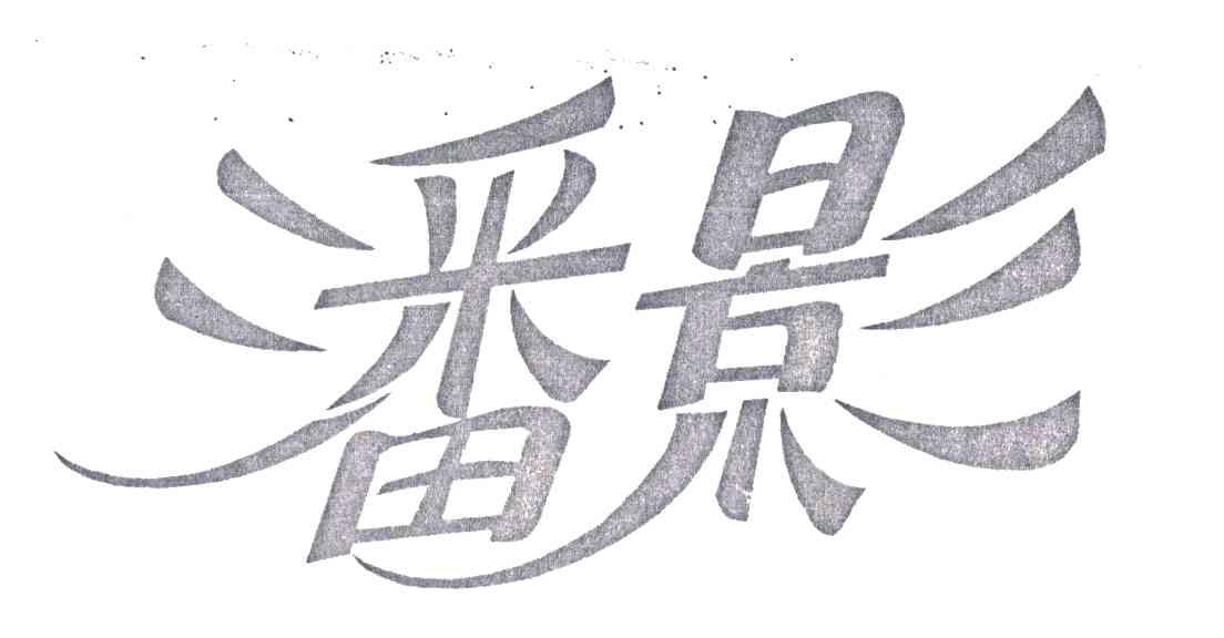潘影