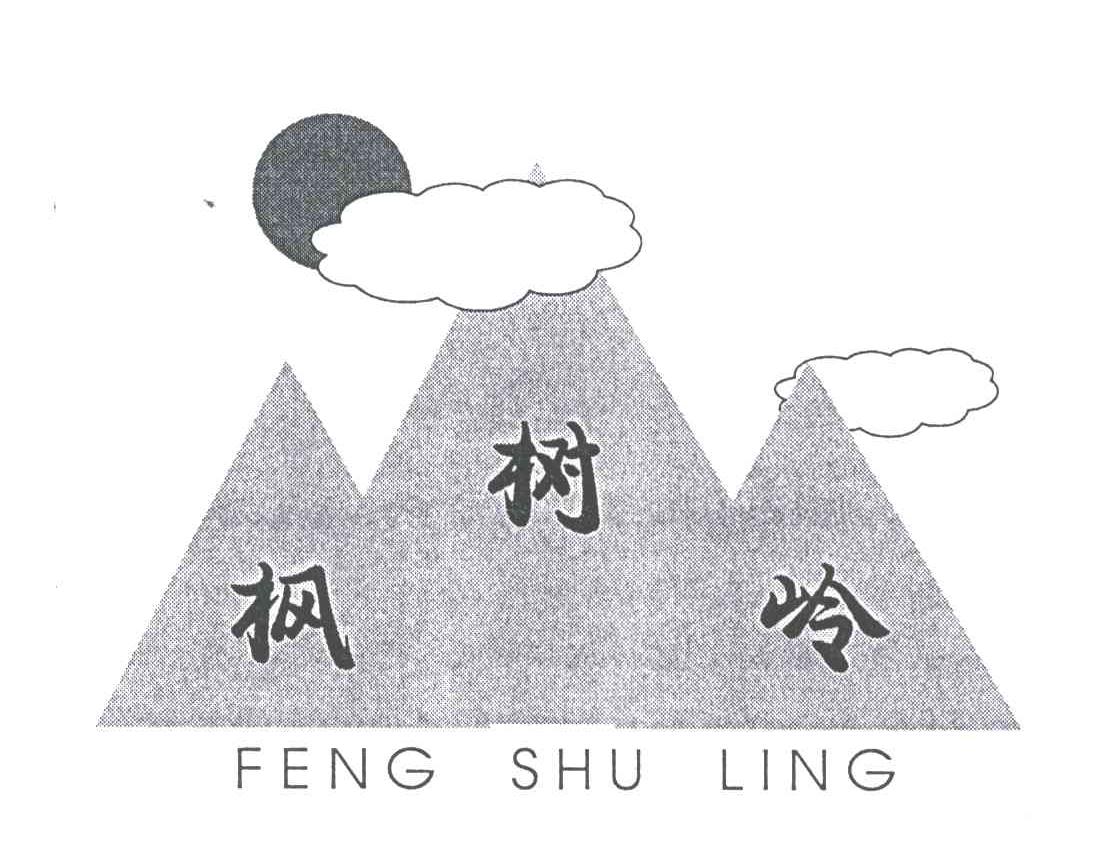 枫树岭