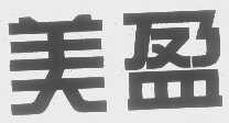 美盈