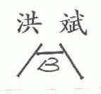 洪斌
