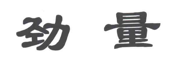 劲量