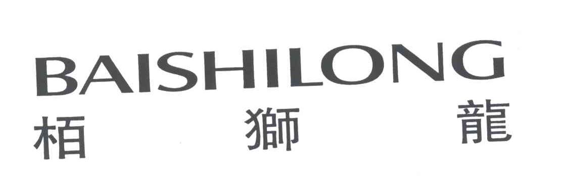 柏狮龙