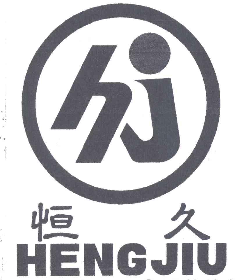 恒久;HJ
