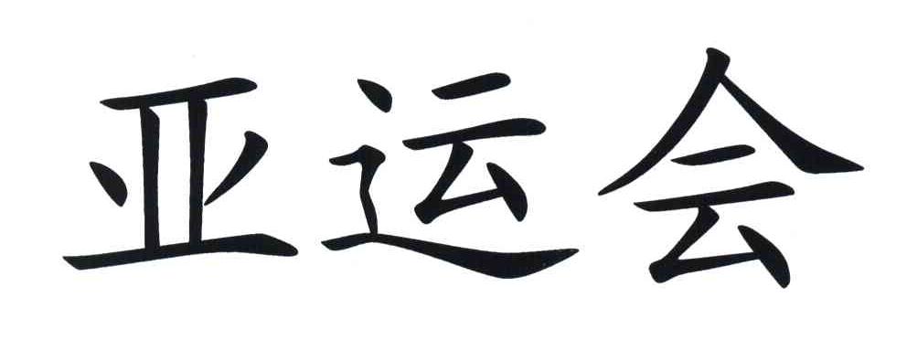 亚运会