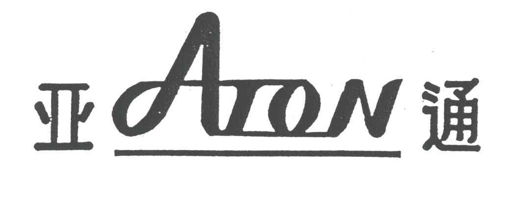 亚通;ATON