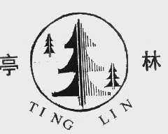 亭林