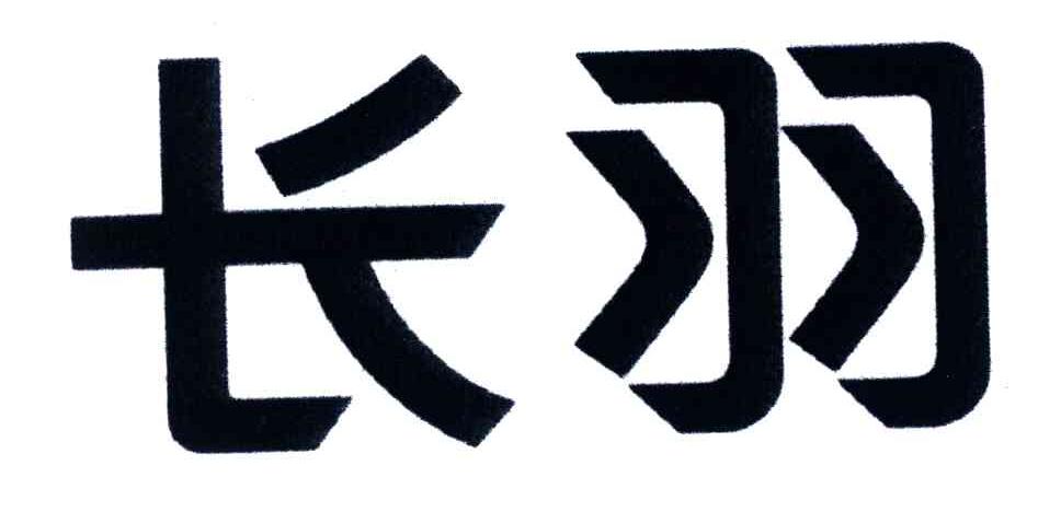 长羽