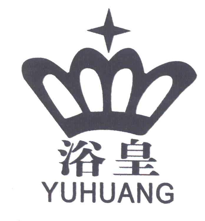 浴皇
