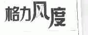 格力风度