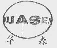 华森