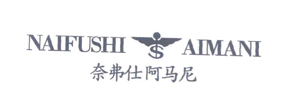 奈弗仕阿玛尼;S