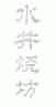 水井烧坊