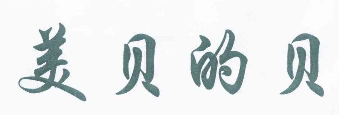 美贝的贝