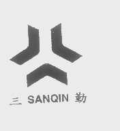 三勤