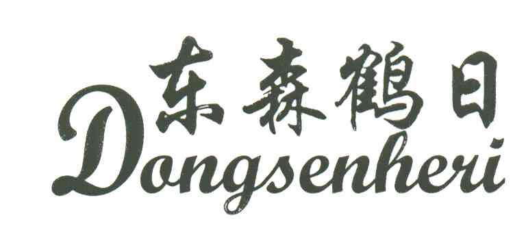 东森鹤日