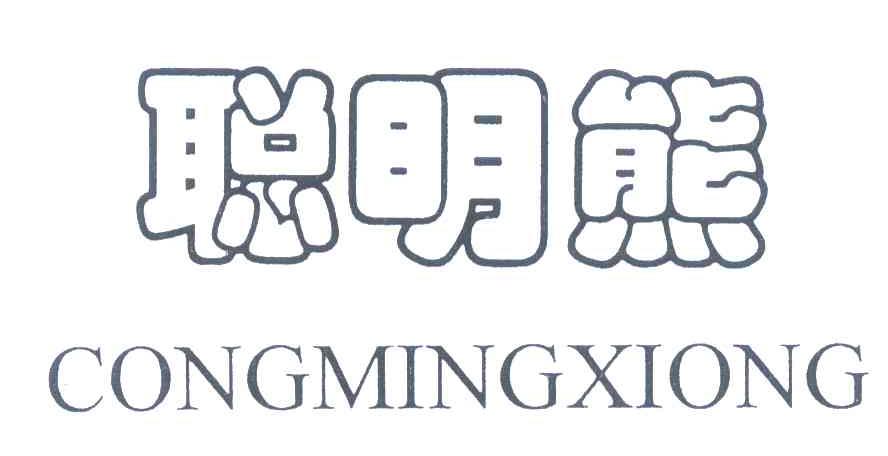 聪明熊