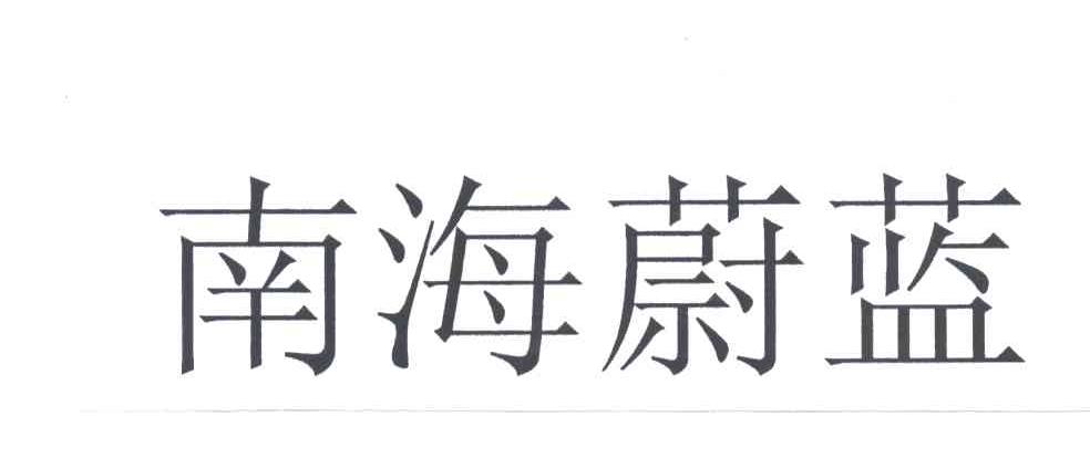 南海蔚蓝
