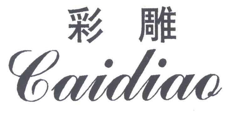 彩雕