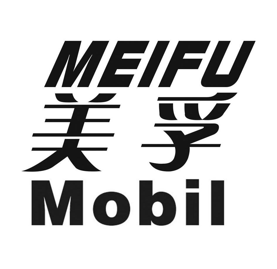 美孚 MOBIL