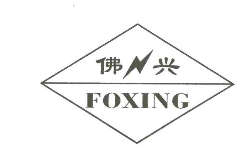 佛兴