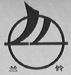 兰铃