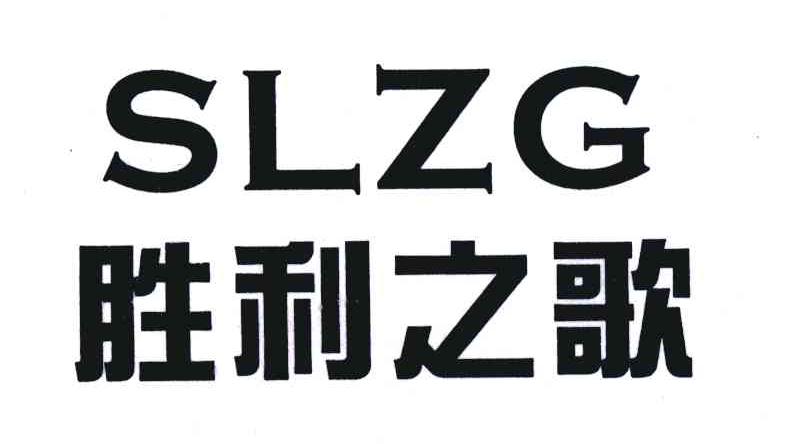胜利之歌;SLZG