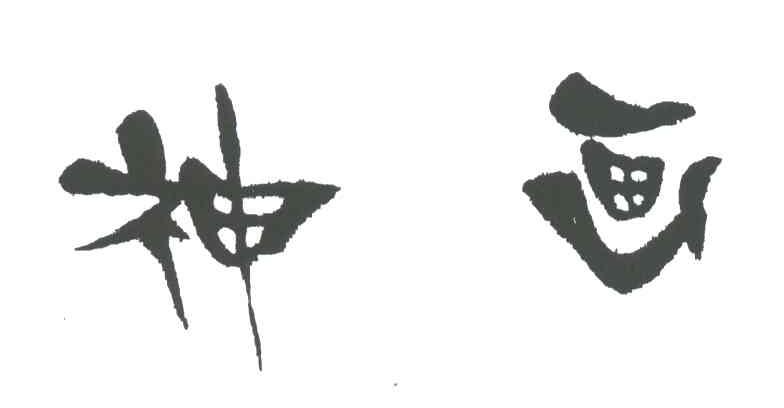神画