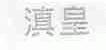 滇皇