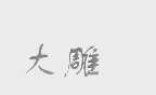 大雕