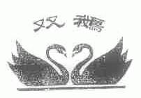 双鹅