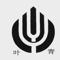 叶青
