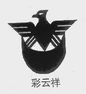 彩云祥