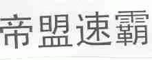 帝盟速霸
