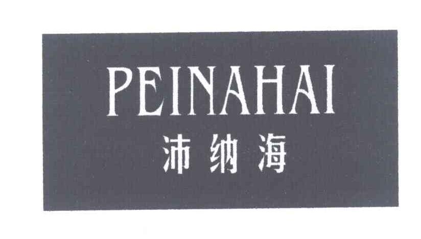 沛纳海