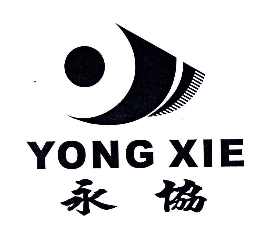永协