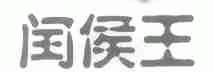 闰侯王