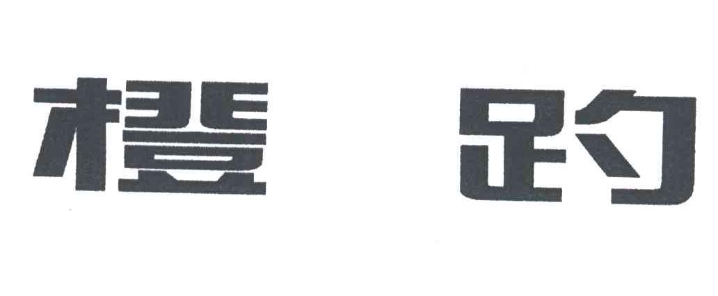 橙趵