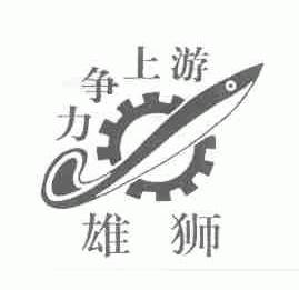 雄狮力争上游