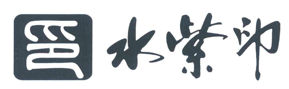 水紫印