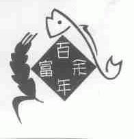 百年富余