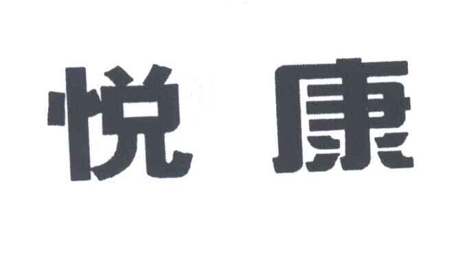 悦康