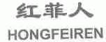 红菲人