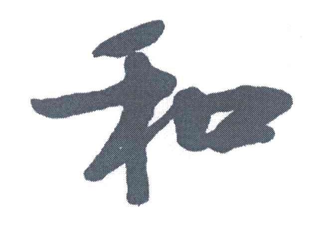 和