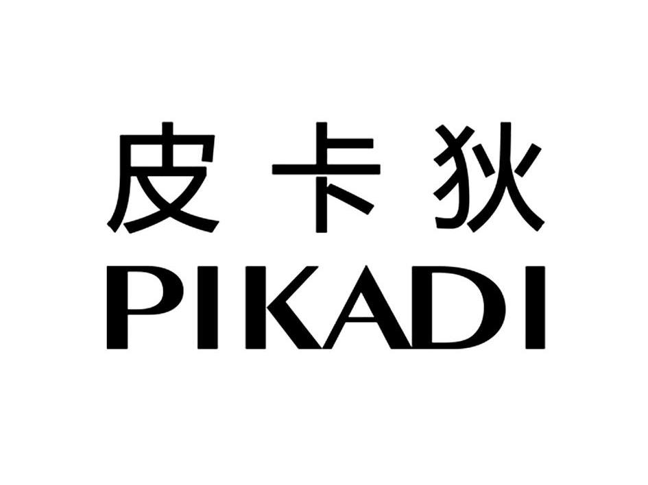 皮卡狄