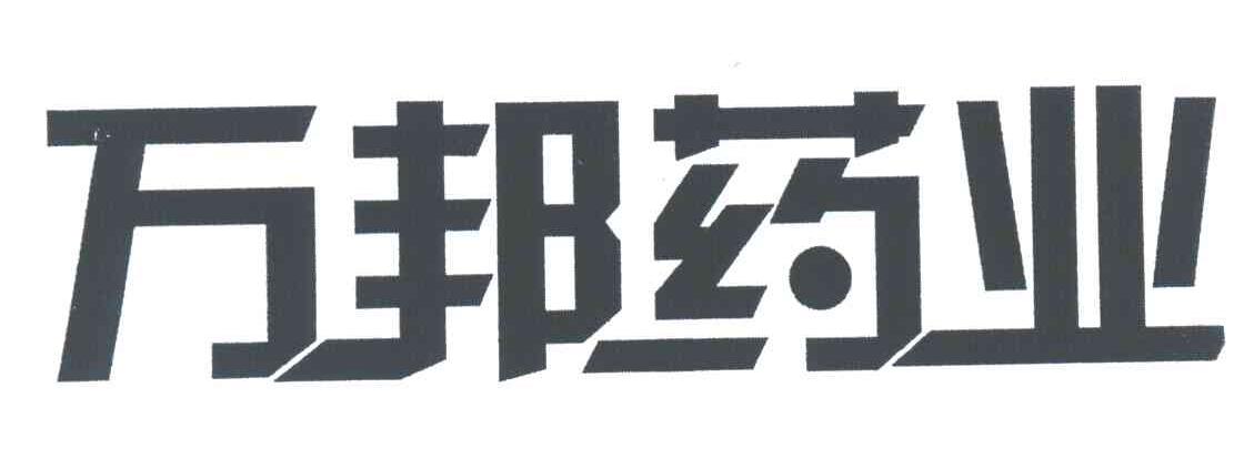 万邦药业
