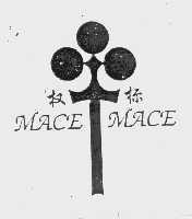 权标   MACE