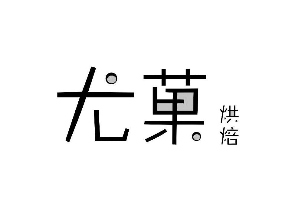 尤菓 烘焙